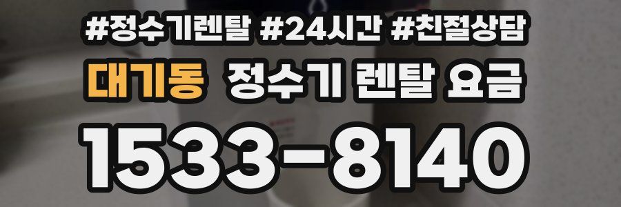 대기동 정수기 렌탈 요금