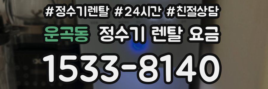 운곡동 정수기 렌탈 요금