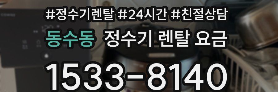 동수동 정수기 렌탈 요금