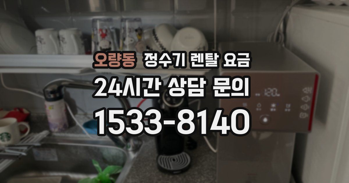 오량동 정수기 렌탈 요금