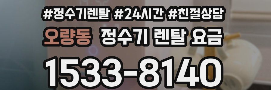 오량동 정수기 렌탈 요금