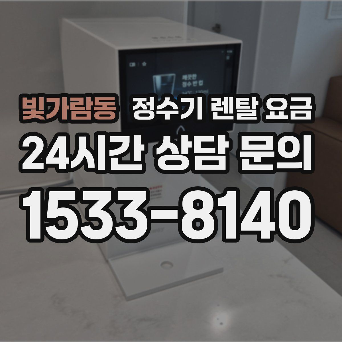 빛가람동 정수기 렌탈 요금