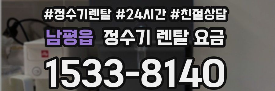남평읍 정수기 렌탈 요금