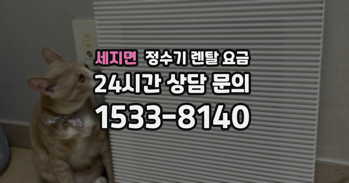 세지면 정수기 렌탈 요금