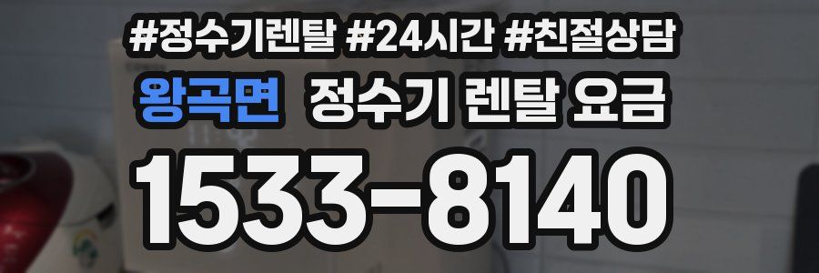 왕곡면 정수기 렌탈 요금