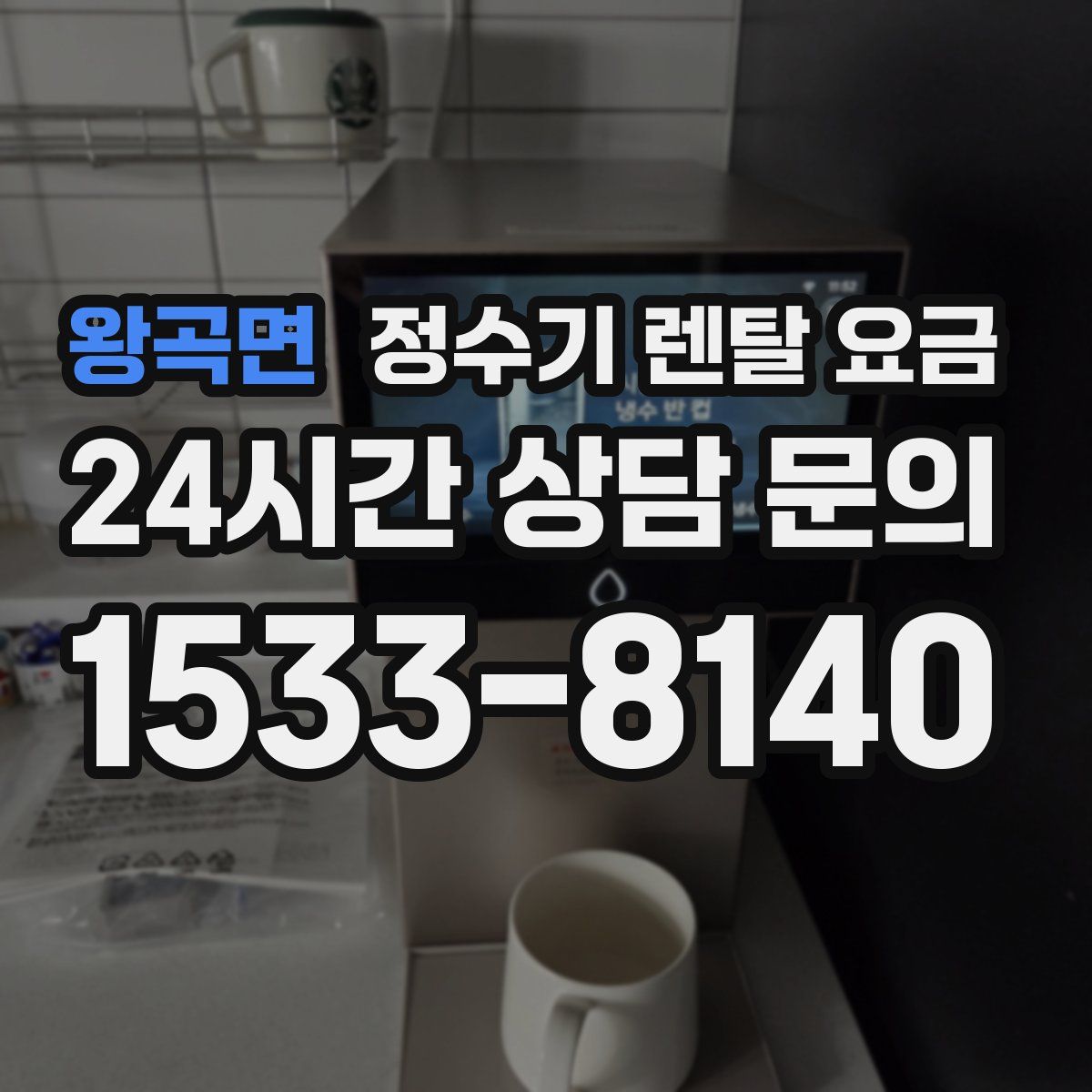 왕곡면 정수기 렌탈 요금