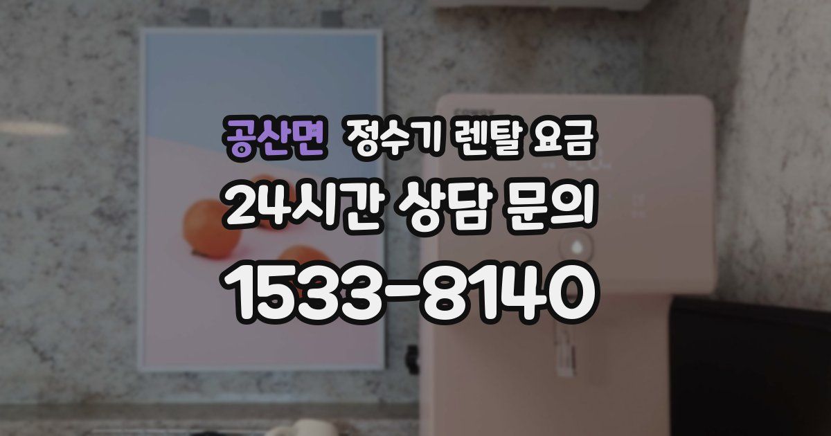 공산면 정수기 렌탈 요금