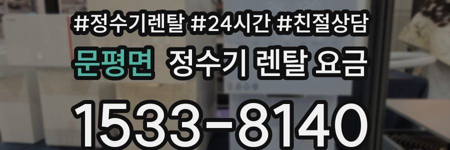 문평면 정수기 렌탈 요금