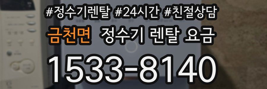 금천면 정수기 렌탈 요금
