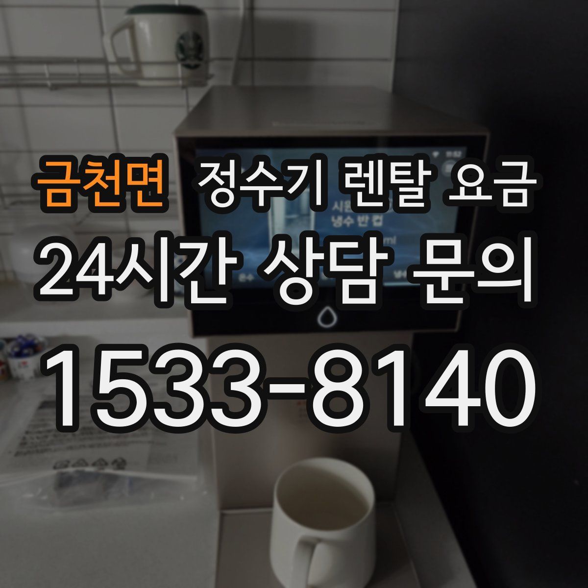 금천면 정수기 렌탈 요금