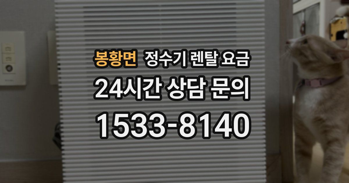 봉황면 정수기 렌탈 요금