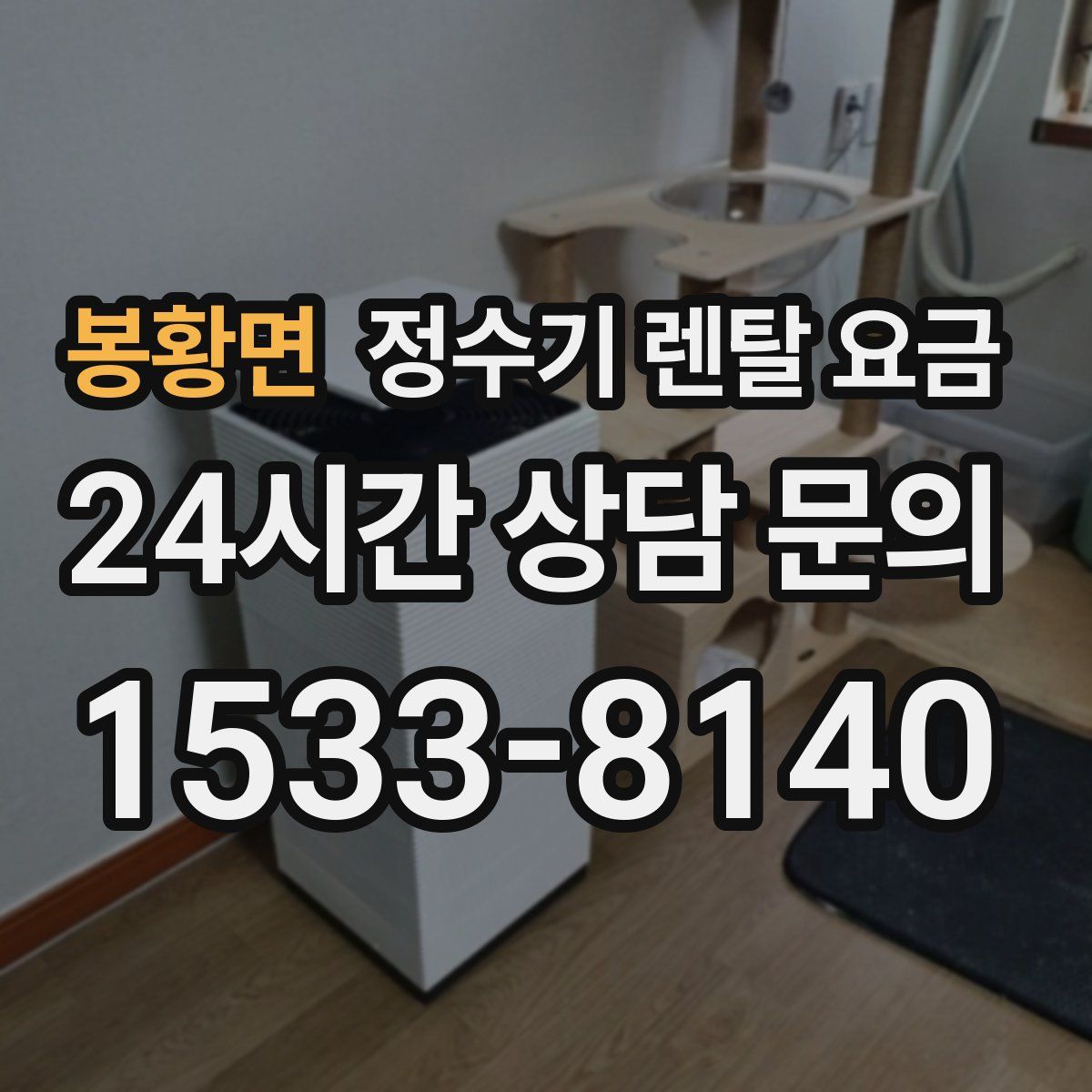 봉황면 정수기 렌탈 요금