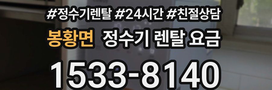 봉황면 정수기 렌탈 요금