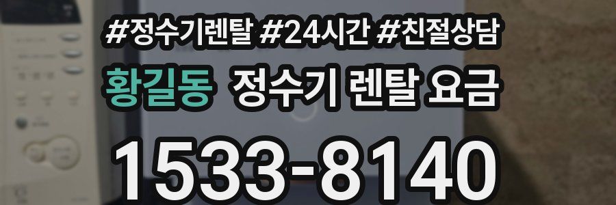 황길동 정수기 렌탈 요금