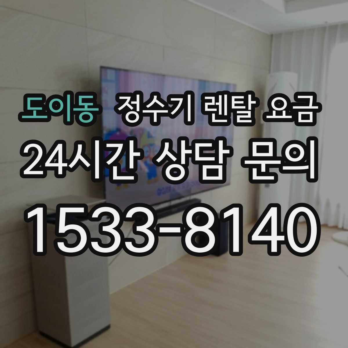 도이동 정수기 렌탈 요금