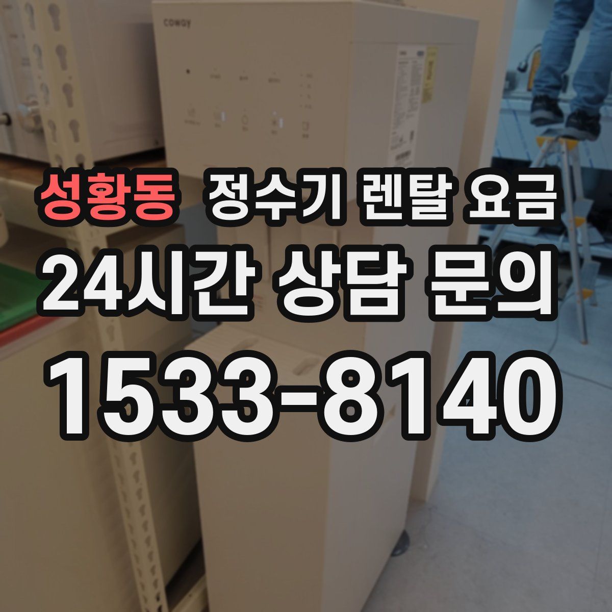 성황동 정수기 렌탈 요금