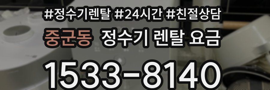 중군동 정수기 렌탈 요금