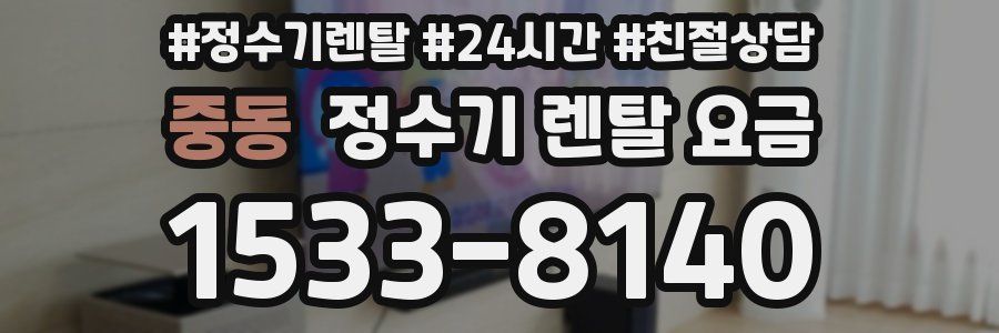 중동 정수기 렌탈 요금