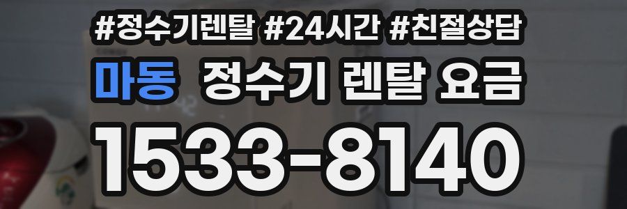 마동 정수기 렌탈 요금