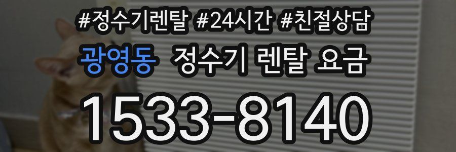 광영동 정수기 렌탈 요금