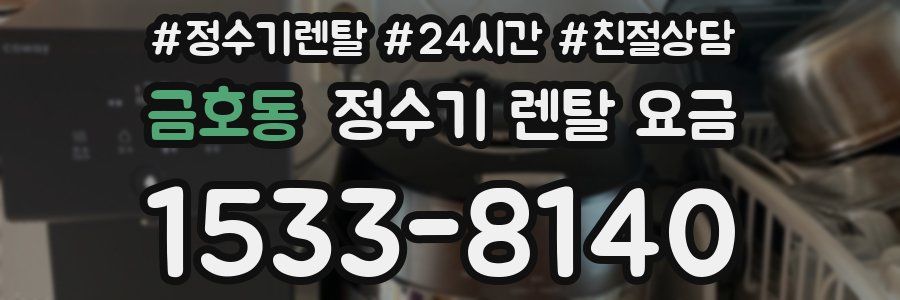 금호동 정수기 렌탈 요금