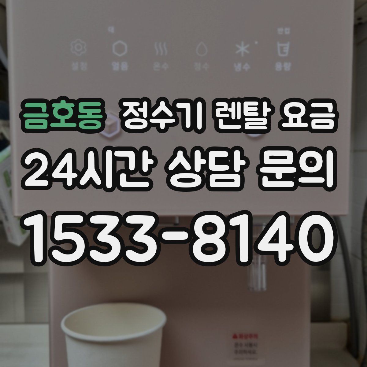 금호동 정수기 렌탈 요금