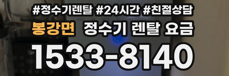 봉강면 정수기 렌탈 요금