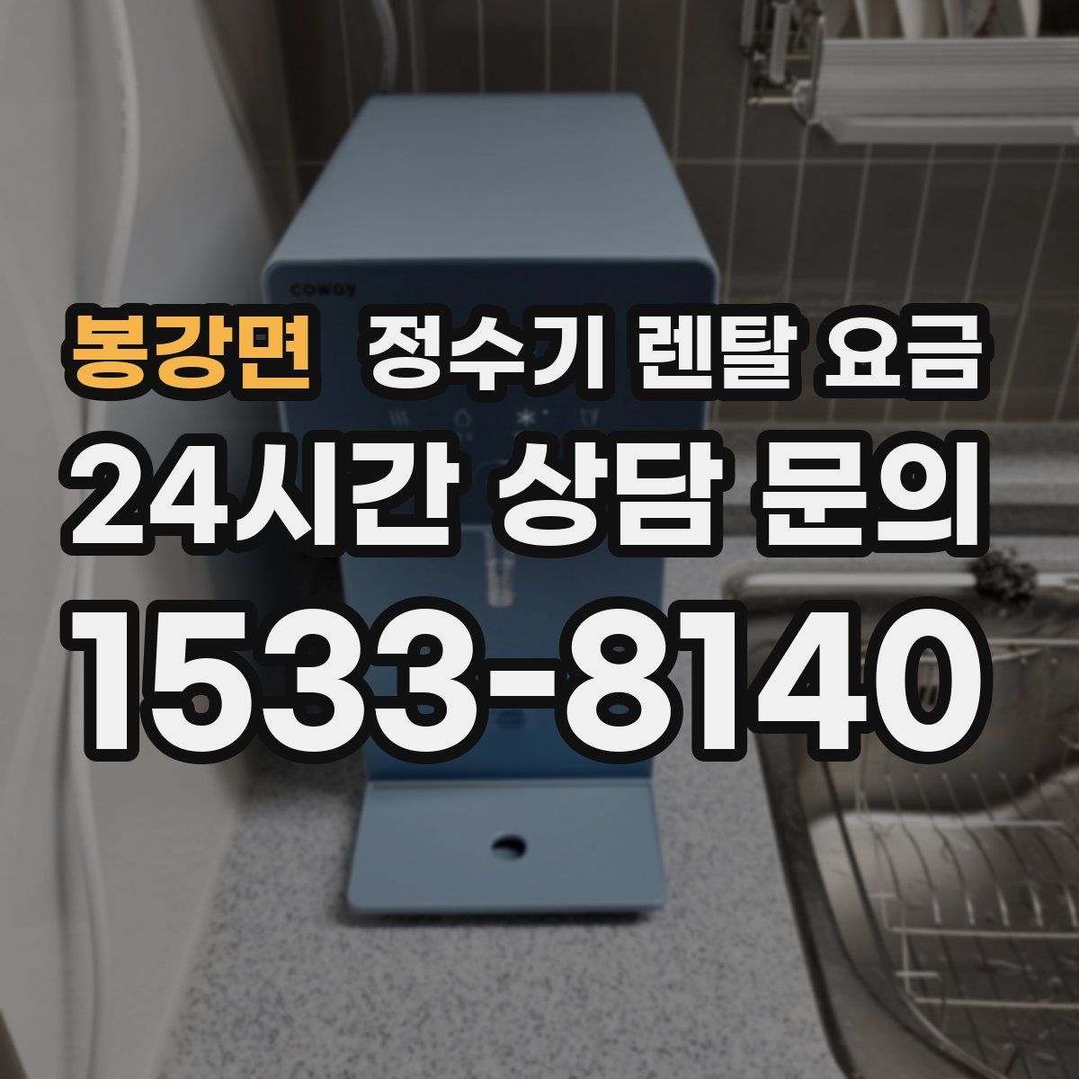 봉강면 정수기 렌탈 요금