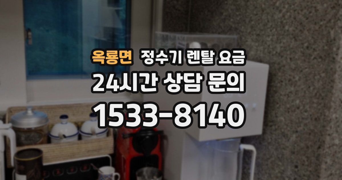 옥룡면 정수기 렌탈 요금