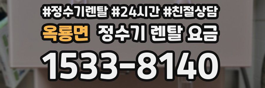 옥룡면 정수기 렌탈 요금