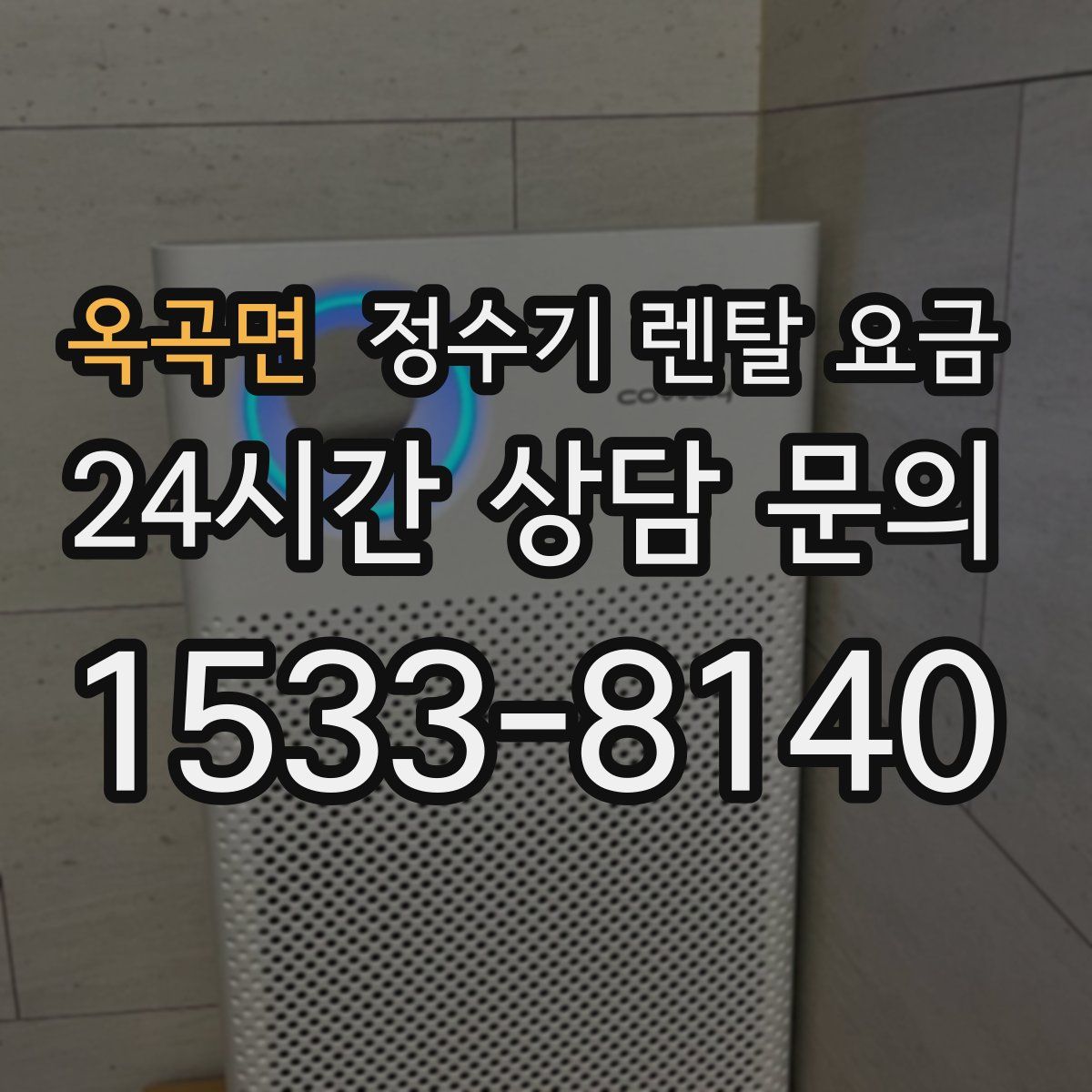 옥곡면 정수기 렌탈 요금