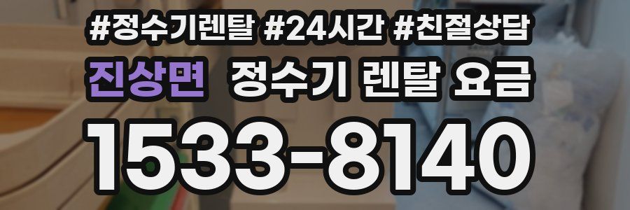 진상면 정수기 렌탈 요금