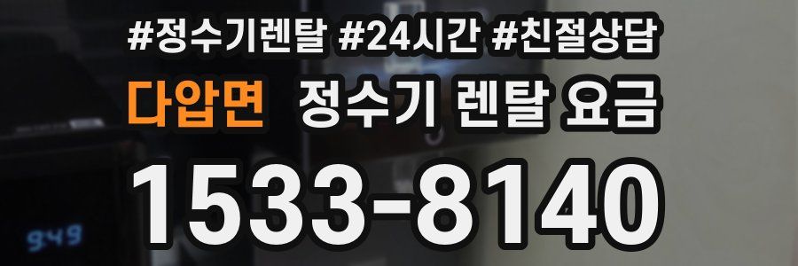 다압면 정수기 렌탈 요금