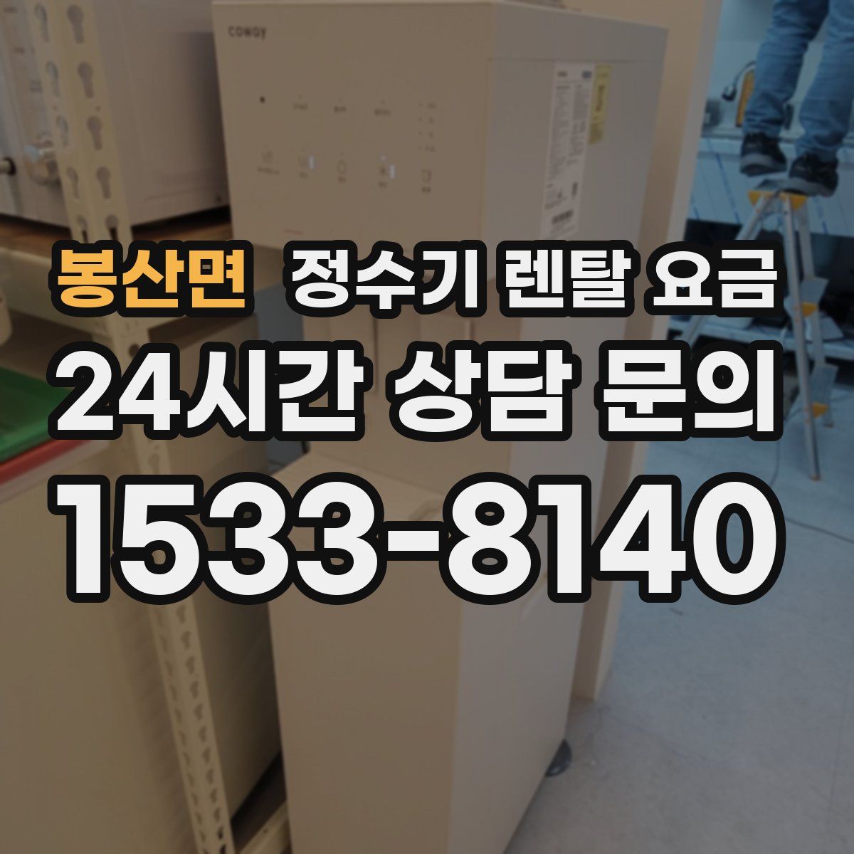 봉산면 정수기 렌탈 요금