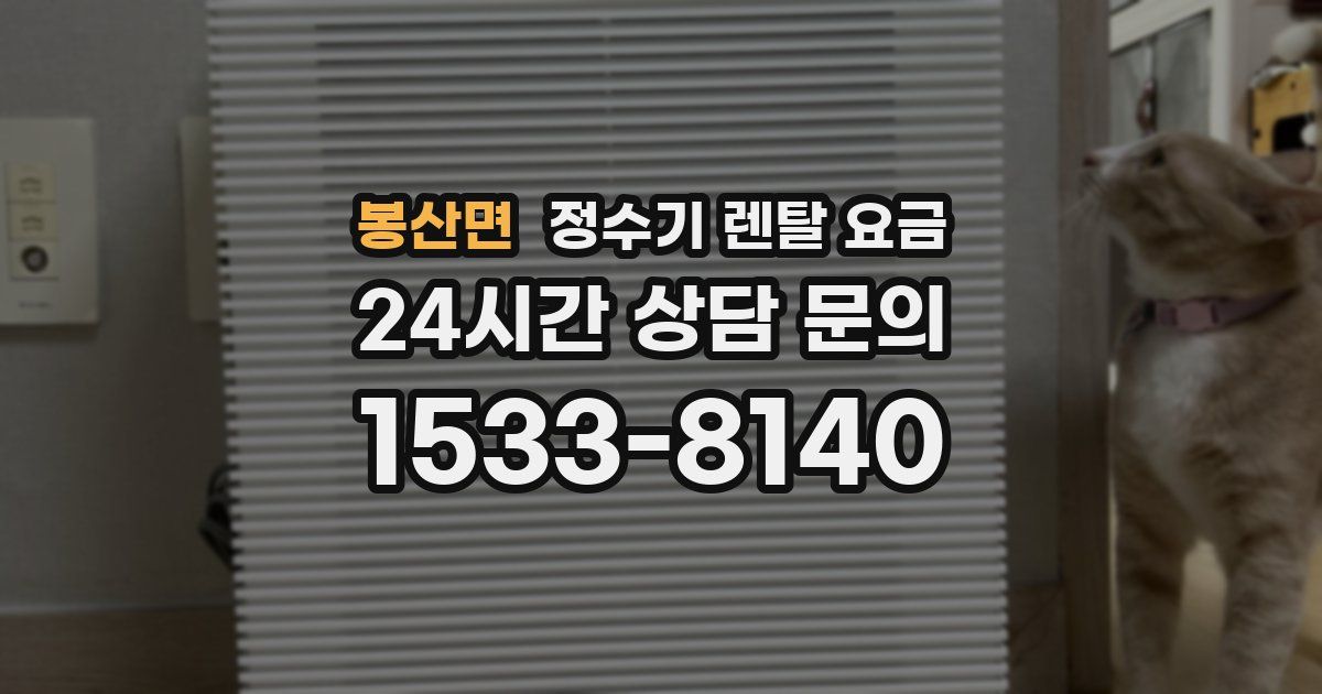 봉산면 정수기 렌탈 요금