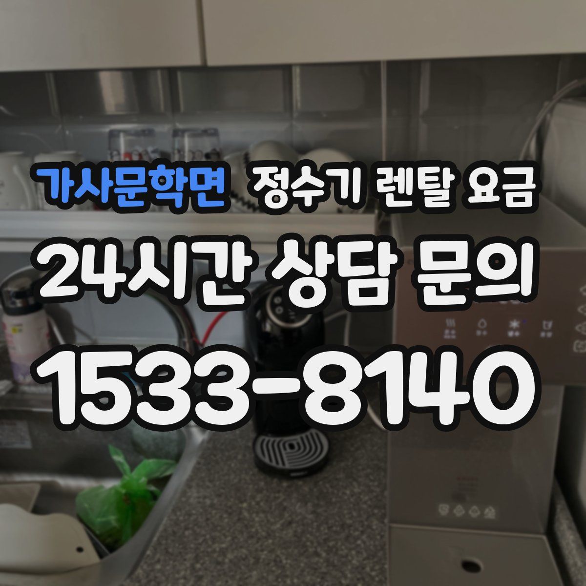 가사문학면 정수기 렌탈 요금