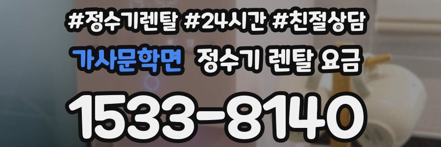 가사문학면 정수기 렌탈 요금