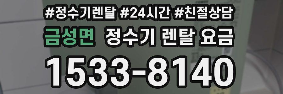 금성면 정수기 렌탈 요금