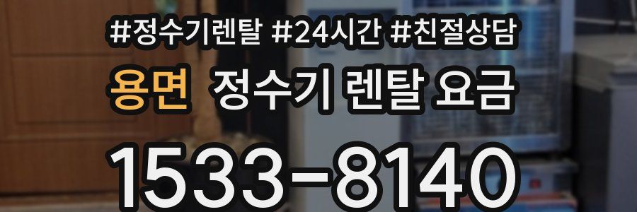 용면 정수기 렌탈 요금