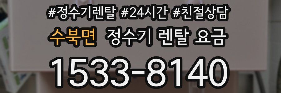 수북면 정수기 렌탈 요금