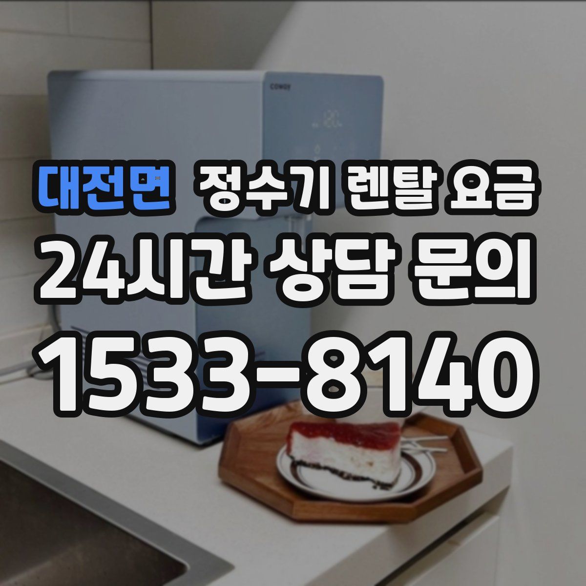대전면 정수기 렌탈 요금