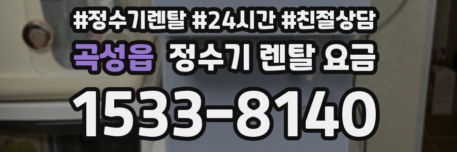 곡성읍 정수기 렌탈 요금