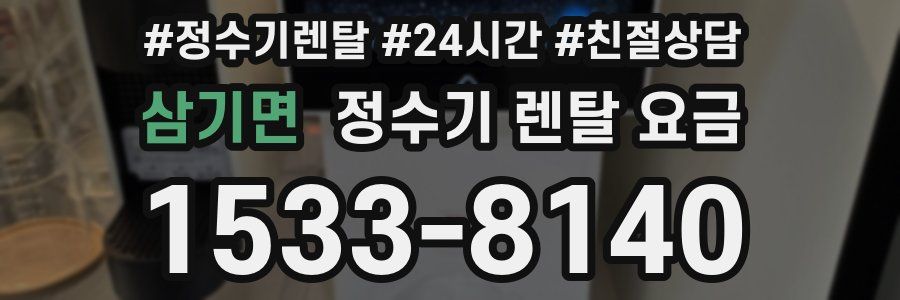 삼기면 정수기 렌탈 요금