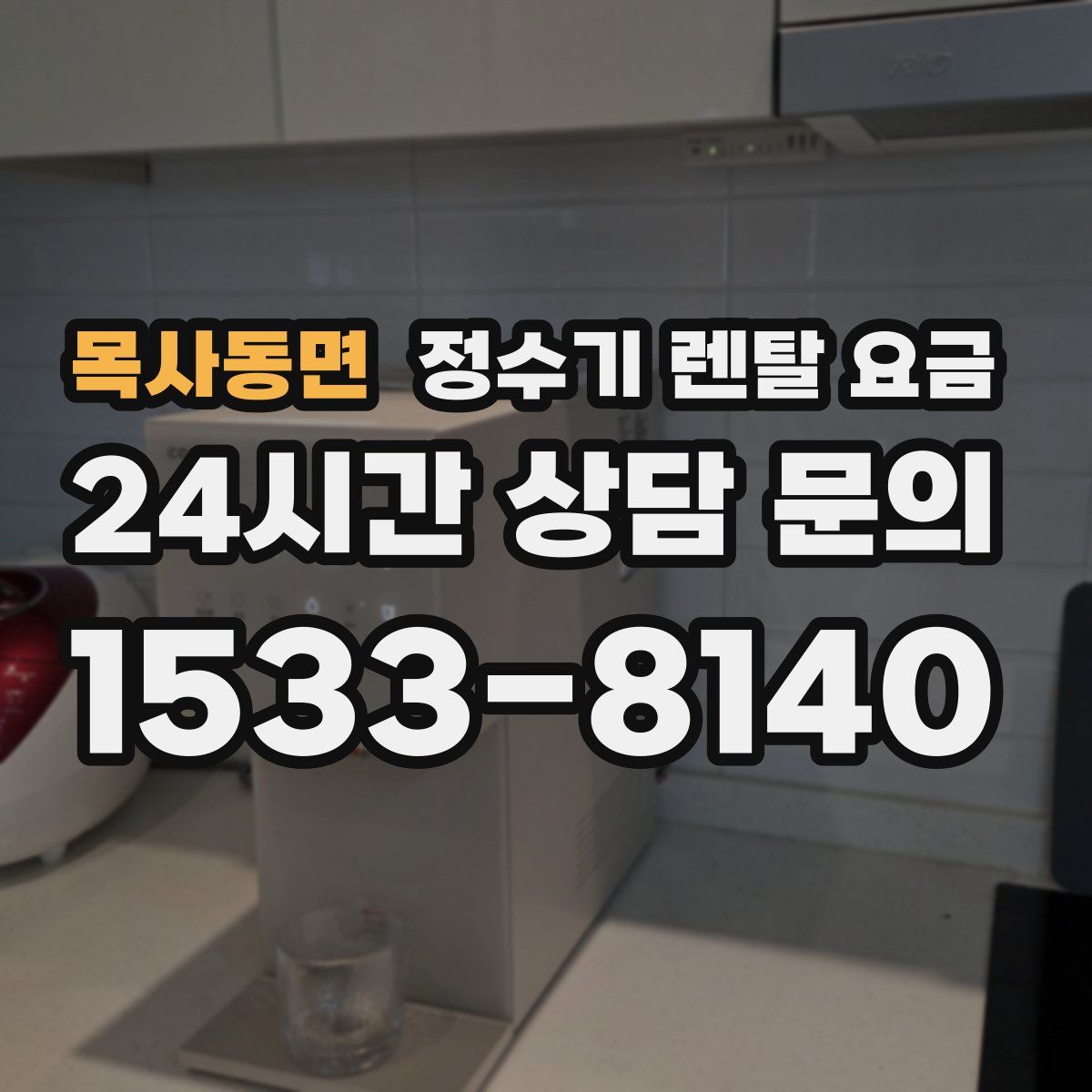 목사동면 정수기 렌탈 요금