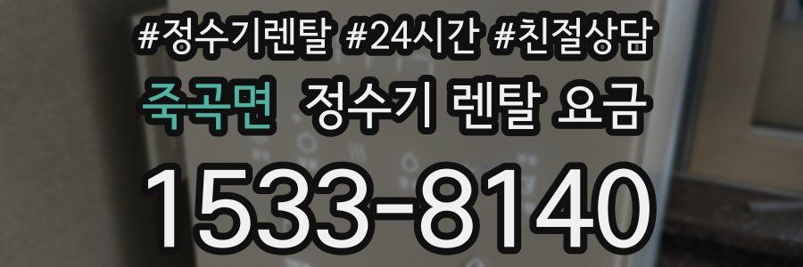 죽곡면 정수기 렌탈 요금
