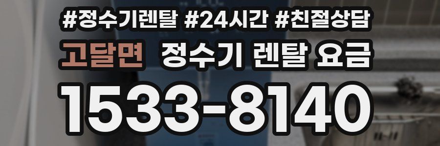 고달면 정수기 렌탈 요금