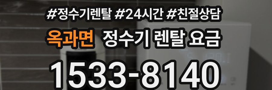 옥과면 정수기 렌탈 요금