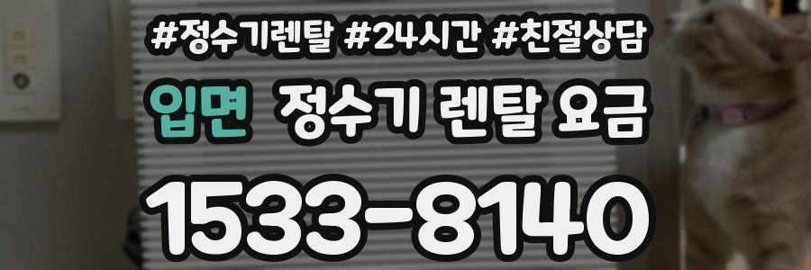 입면 정수기 렌탈 요금