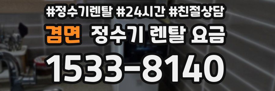 겸면 정수기 렌탈 요금