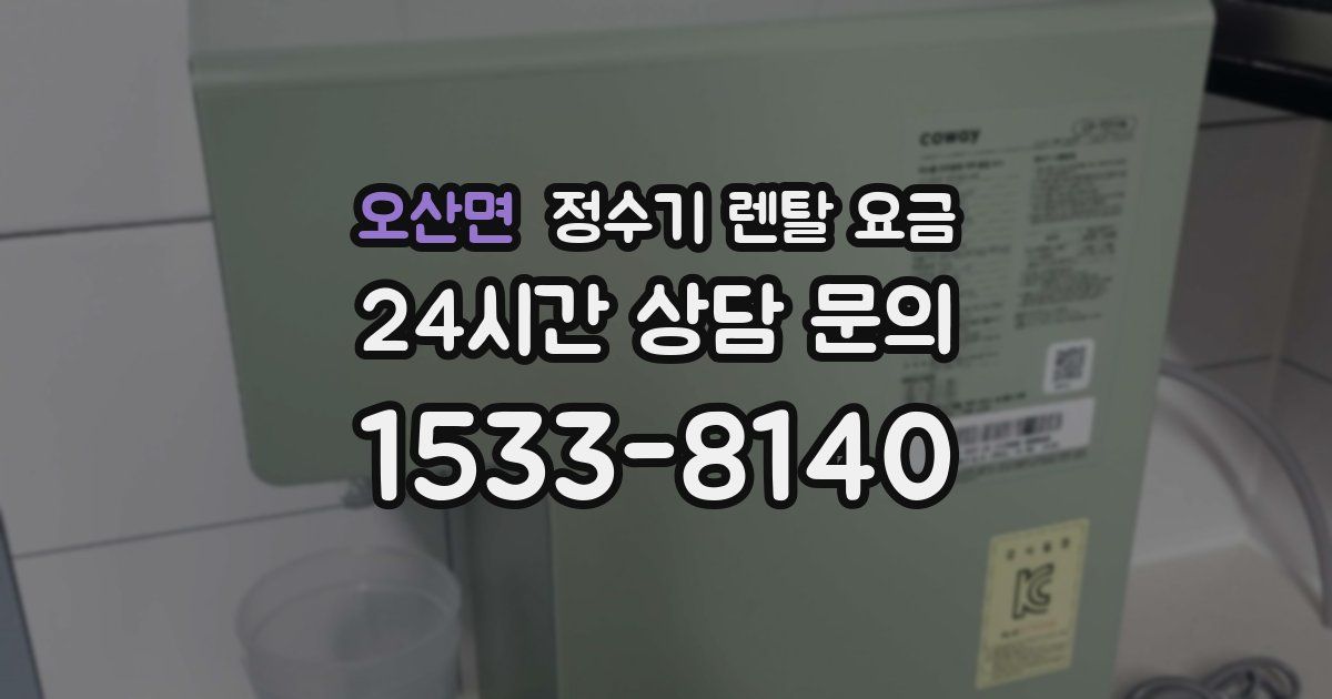 오산면 정수기 렌탈 요금